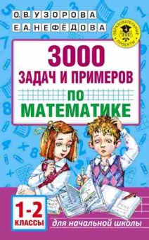 Книга 3000 задач и примеров по математике 1-2кл. Узорова О.В.,Нефедова Е.А., б-1227, Баград.рф